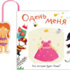 Книжка с кармашком. Одень меня. Кем сегодня будет Маша