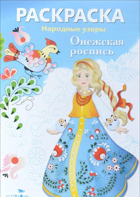 Раскраска Онежская роспись. Народные узоры
