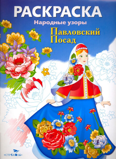 Раскраска Павловский Посад. Народные узоры