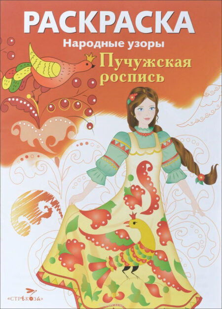 Раскраска Пучужская роспись. Народные узоры