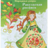 Раскраска Ракульская роспись. Народные узоры