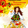 Раскраска Хохломская роспись. Народные узоры