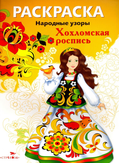 Раскраска Хохломская роспись. Народные узоры