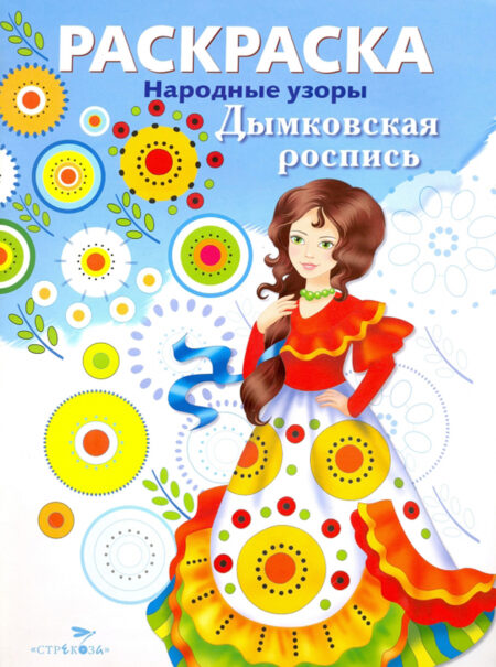 Раскраска Дымковская роспись. Народные узоры