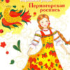 Раскраска Пермогорская роспись. Народные узоры