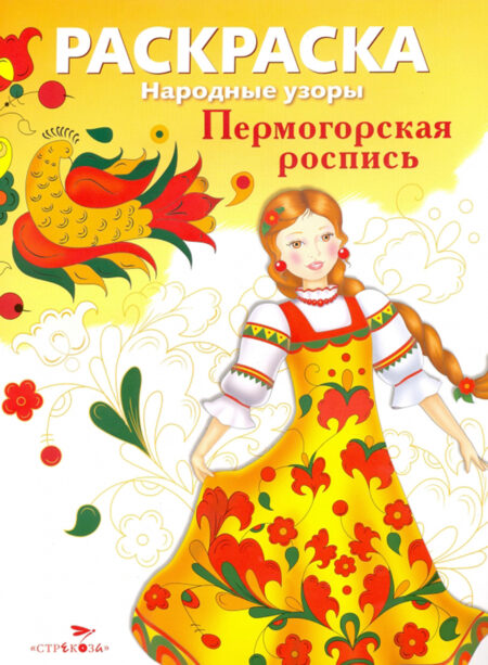 Раскраска Пермогорская роспись. Народные узоры