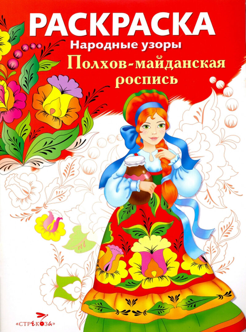 Раскраска Полхов-майданская роспись. Народные узоры