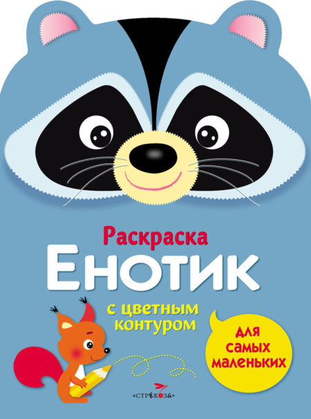 Раскраска для самых маленьких. Енотик