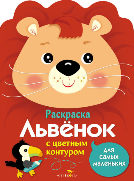 Раскраска для самых маленьких. Львенок