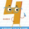 Летние задания. Русский язык 4 класс