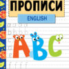 Прописи English. Занимаемся на каникулах