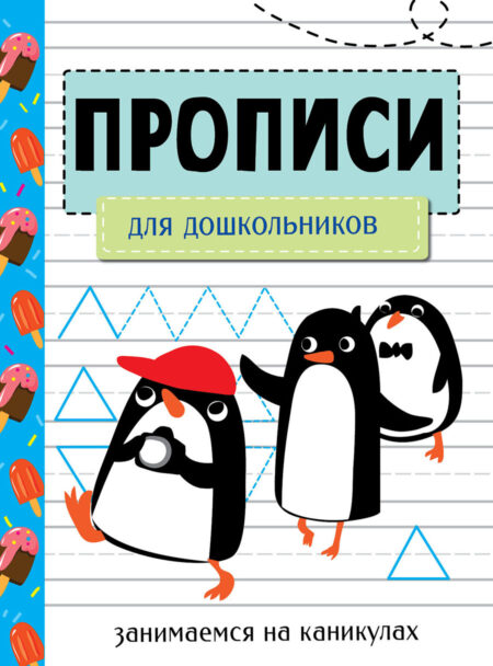 Прописи для дошкольников. Занимаемся на каникулах