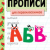 Прописи для первоклассников. Занимаемся на каникулах
