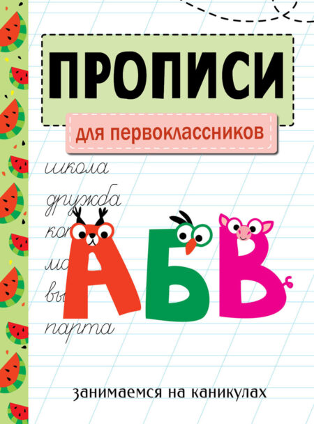 Прописи для первоклассников. Занимаемся на каникулах