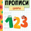 Прописи "Цифры". Занимаемся на каникулах