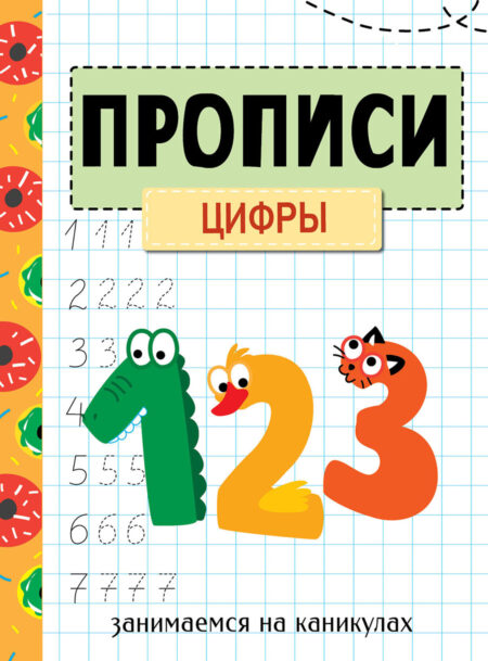 Прописи "Цифры". Занимаемся на каникулах