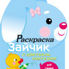 Раскраска для самых маленьких. Зайчик