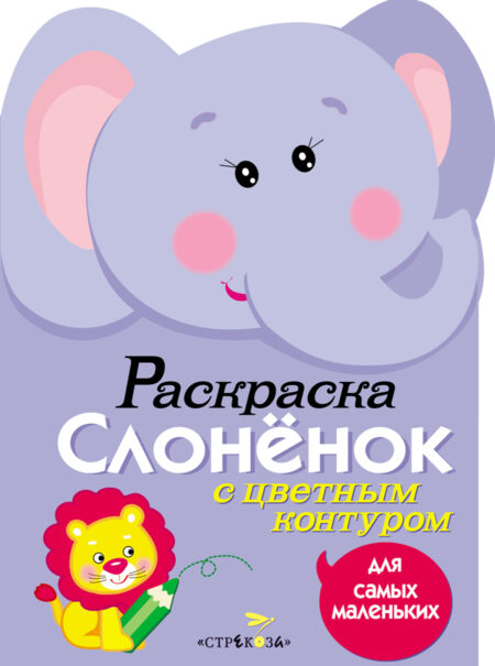 Раскраска для самых маленьких. Слоненок
