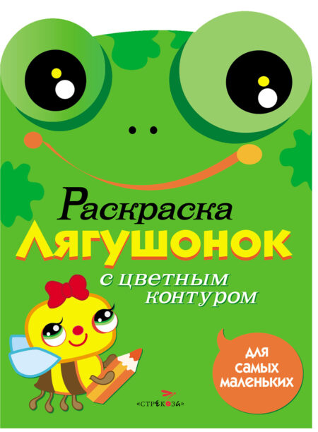 Раскраска для самых маленьких. Лягушонок