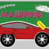 Раскраска с наклейками. Машины. Выпуск 1