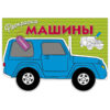 Раскраска с наклейками. Машины. Выпуск 2