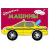 Раскраска с наклейками. Машины. Выпуск 3