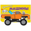Раскраска с наклейками. Машины. Выпуск 4