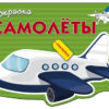 Раскраска с наклейками. Самолеты