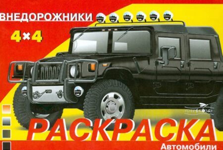 Внедорожники. Раскраска автомобили