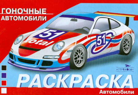 Гоночные автомобили. Раскраска автомобили