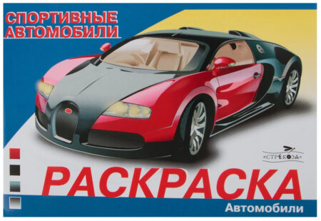Спортивные автомобили. Раскраска автомобили