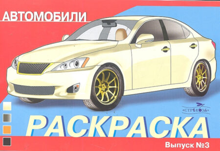 Раскраска автомобили. Выпуск 3