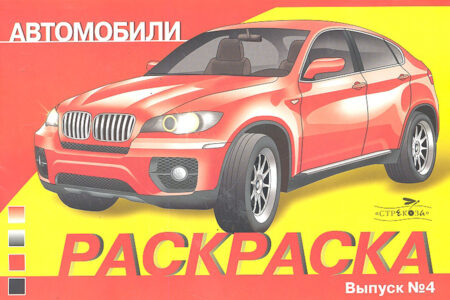 Раскраска автомобили. Выпуск 4