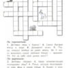 Кроссворды и головоломки для школьников. Выпуск 1