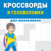 Кроссворды и головоломки для школьников. Выпуск 1