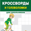 Кроссворды и головоломки для школьников. Выпуск 2