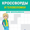 Кроссворды и головоломки для школьников. Выпуск 3