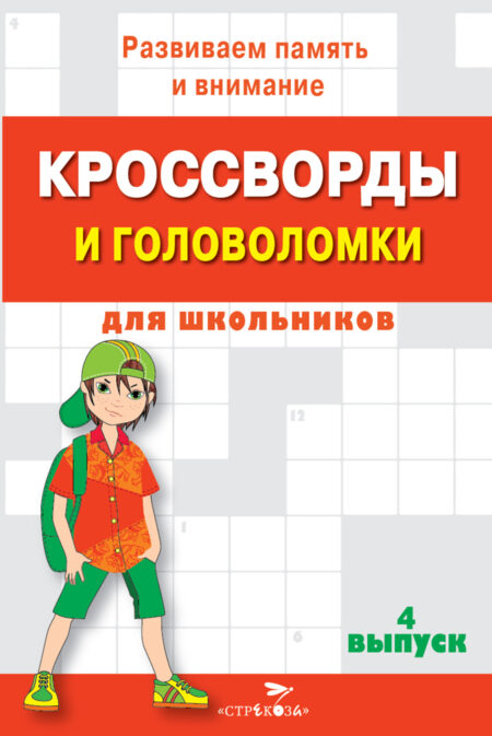 Кроссворды и головоломки для школьников. Развиваем память и внимание. Выпуск 1