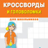 Кроссворды и головоломки для школьников. Выпуск 6