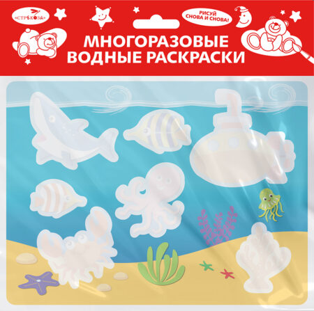 Многоразовые водные раскраски. Подводный мир. Выпуск 14
