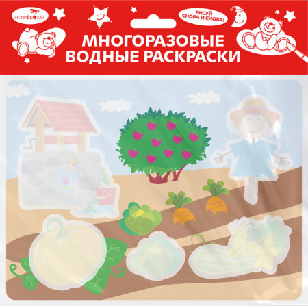 Многоразовые водные раскраски. Во саду ли, в огороде. Выпуск 20