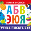 Первые прописи Научись писать буквы