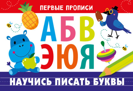Первые прописи Научись писать буквы