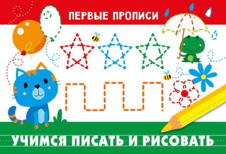 Первые прописи Учимся писать и рисовать