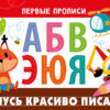 Первые прописи Учусь красиво писать