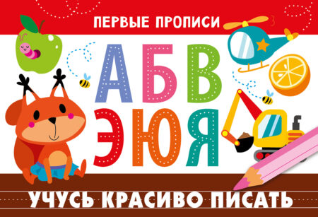 Первые прописи Учусь красиво писать