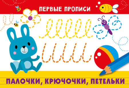Первые прописи Палочки, крючочки, петельки