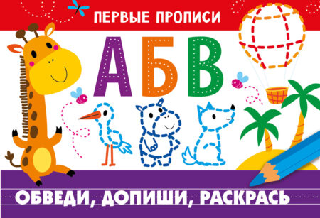 Первые прописи Обведи, допиши, раскрась