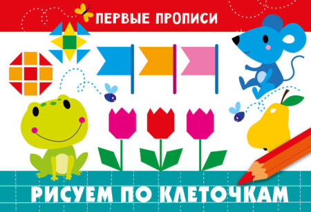 Первые прописи Рисуем по клеточкам