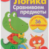Рабочая тетрадь с наклейками "Логика. Сравниваем предметы". 3+